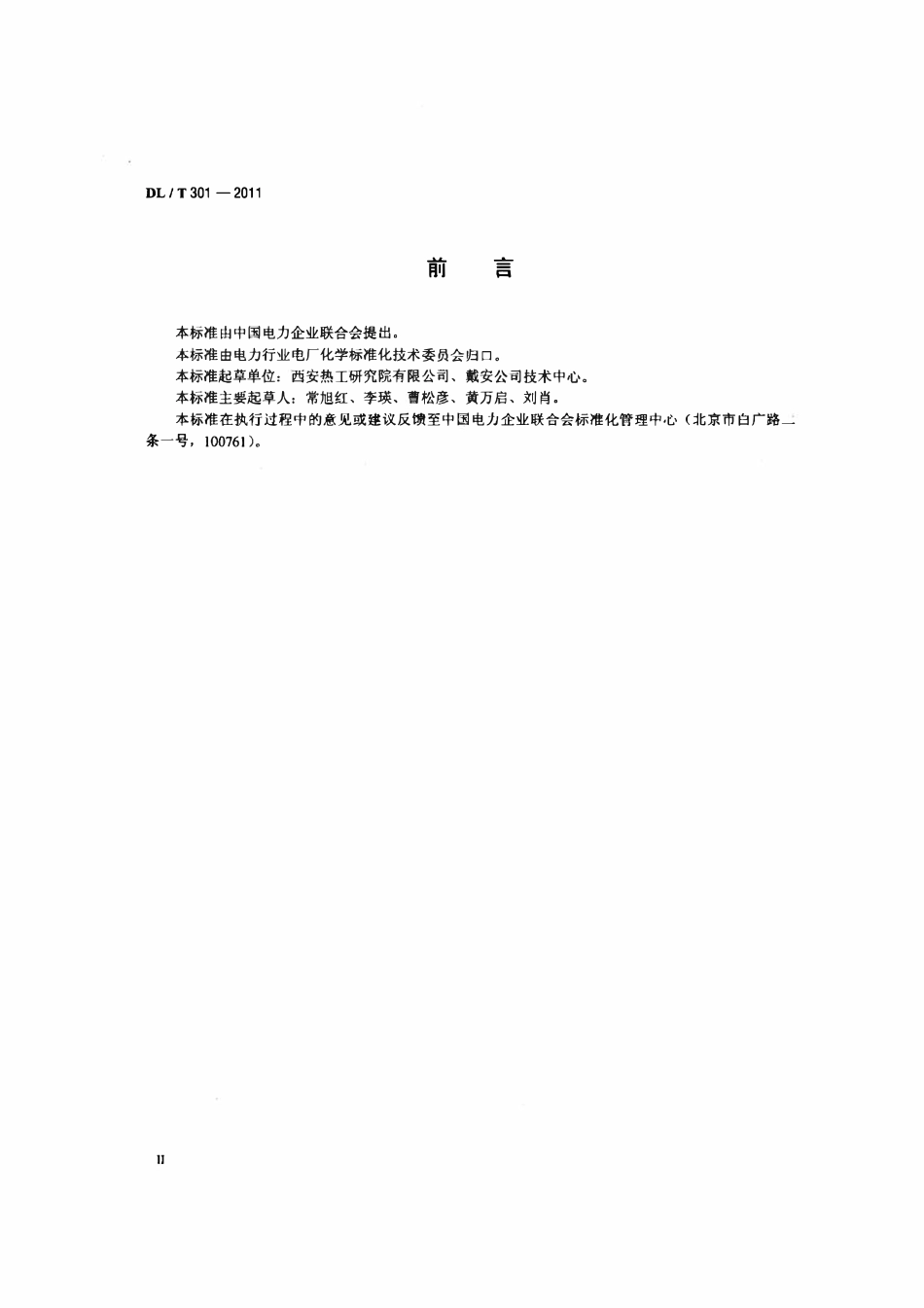 DLT 301-2011 发电厂水汽中痕量阳离子的测定离子色谱法.pdf_第3页