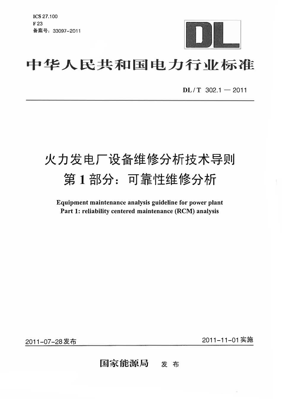 DLT 302.1-2011 火力发电厂设备维修分析技术导则 第1部分:可靠性维修分析.pdf_第1页