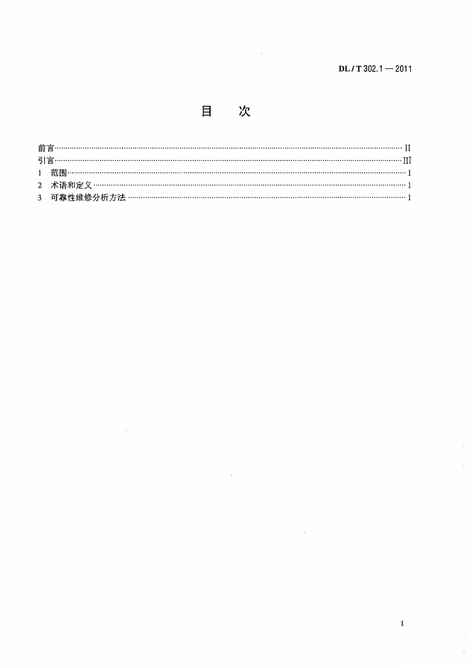 DLT 302.1-2011 火力发电厂设备维修分析技术导则 第1部分:可靠性维修分析.pdf_第2页