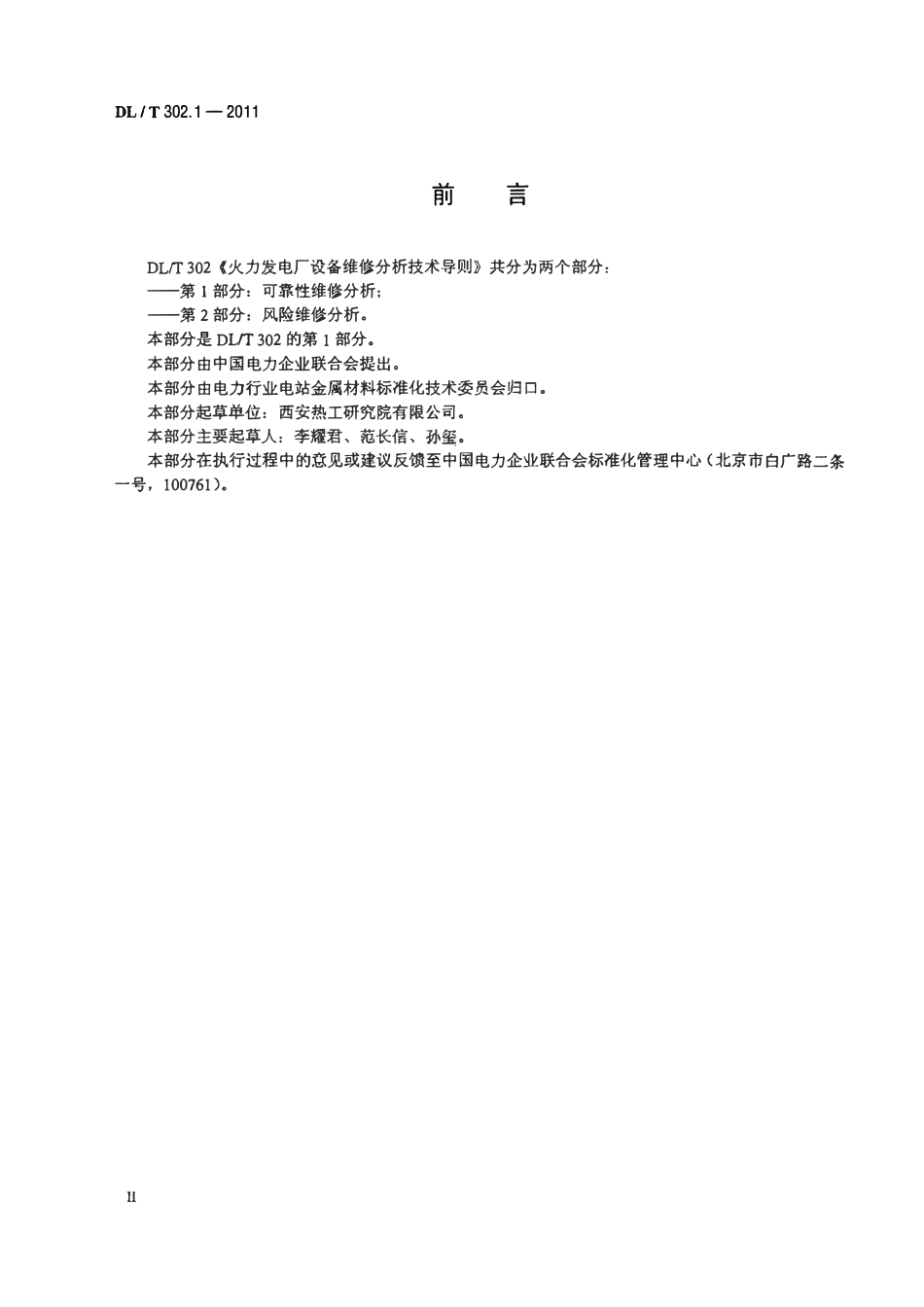 DLT 302.1-2011 火力发电厂设备维修分析技术导则 第1部分:可靠性维修分析.pdf_第3页