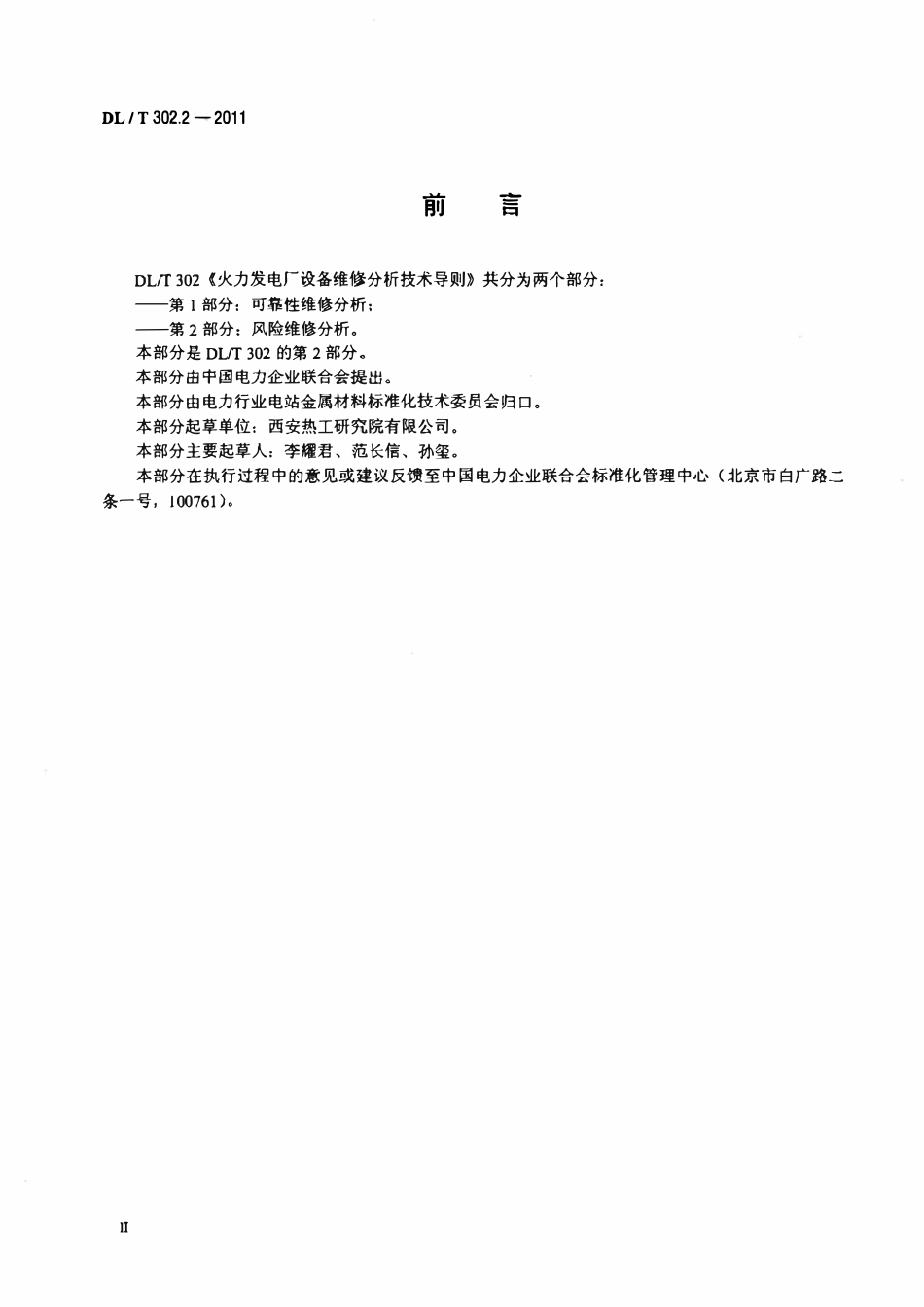 DLT 302.2-2011 火力发电厂设备维修分析技术导则 第2部分：风险维修分析.pdf_第3页