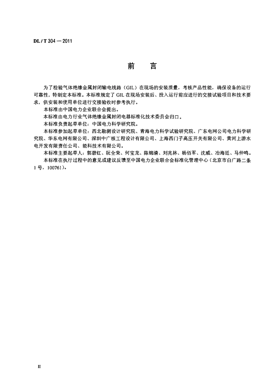 DLT 304-2011 气体绝缘金属封闭输电线路现场交接试验导则.pdf_第3页