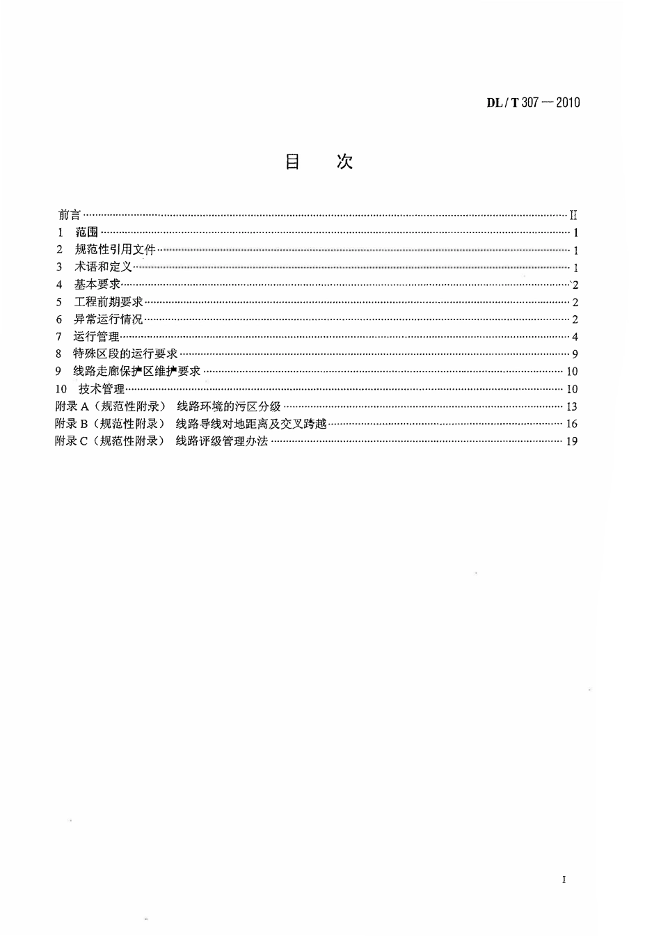DLT 307-2010 1000kV交流架空输电线路运行规程.pdf_第2页