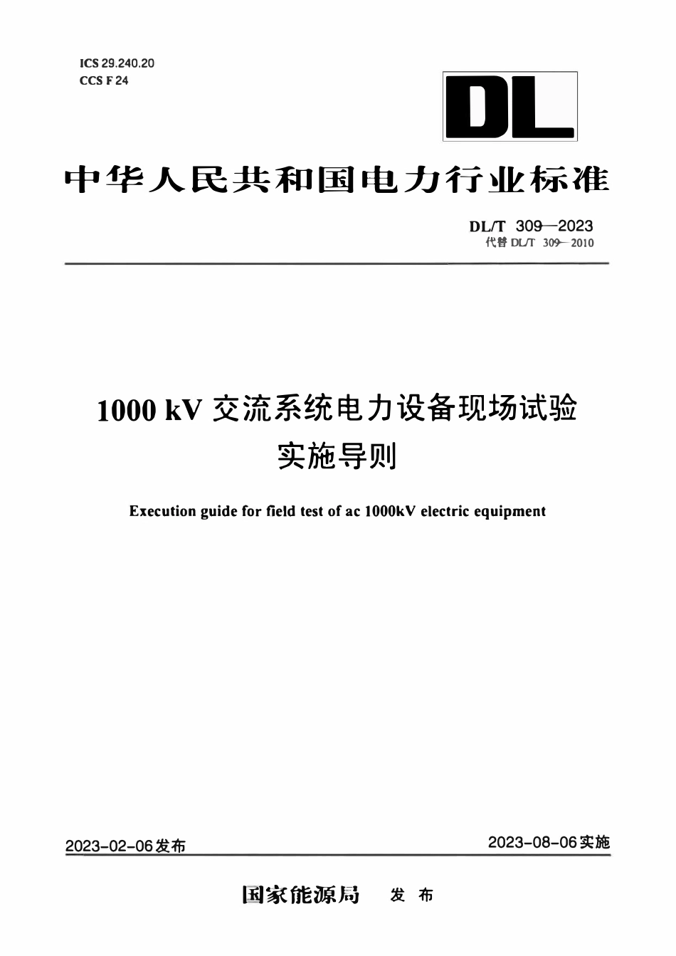 DLT 309-2023 1000kV交流系统电力设备现场试验实施导则.pdf_第1页