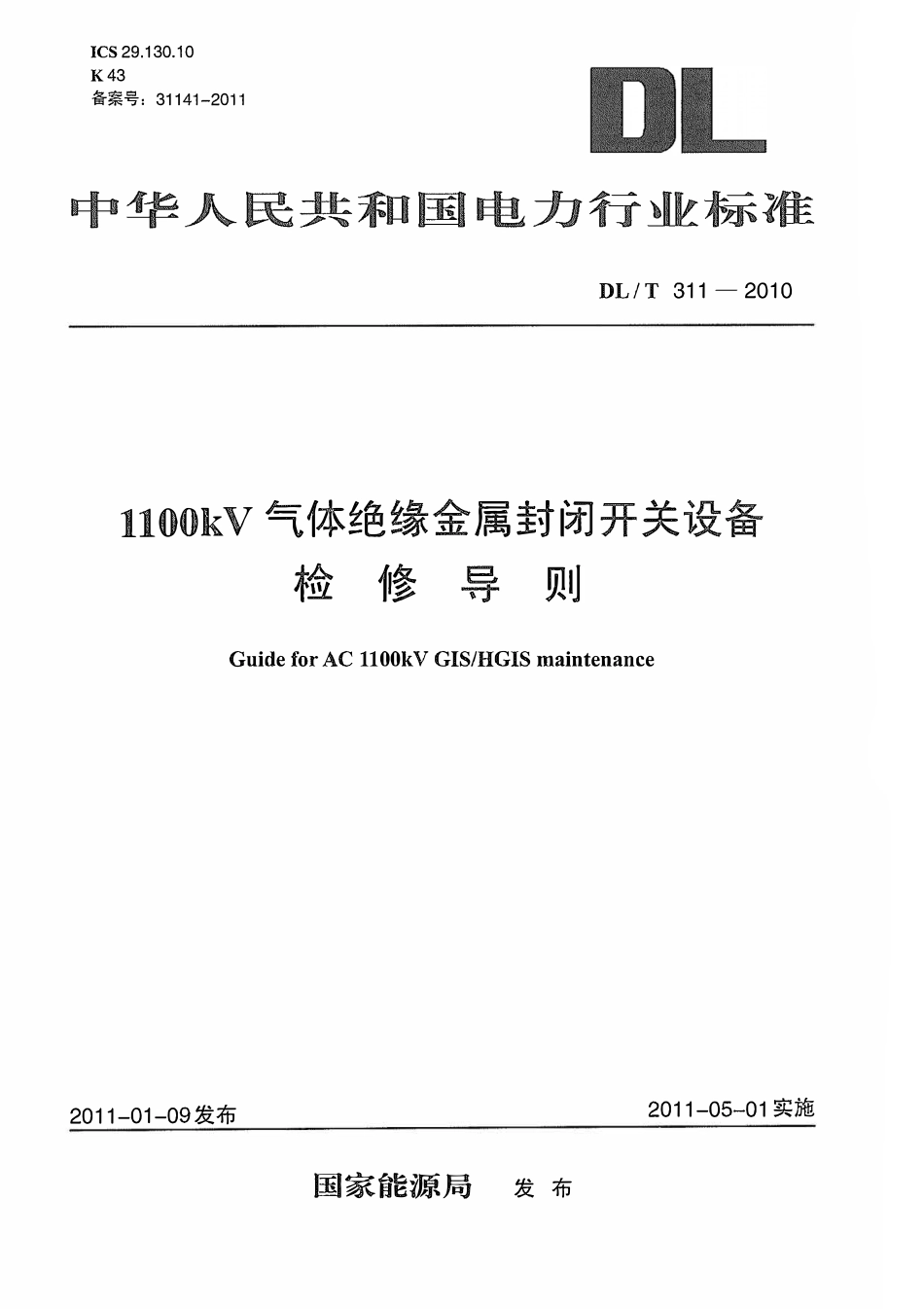 DLT 311-2010 1100kV 气体绝缘金属封闭开关设备检修导则.pdf_第1页