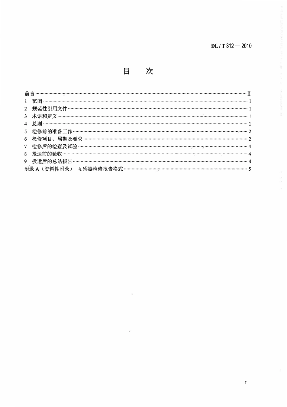 DLT 312-2010 1000kV 电容式电压互感器设备检修导则.pdf_第2页