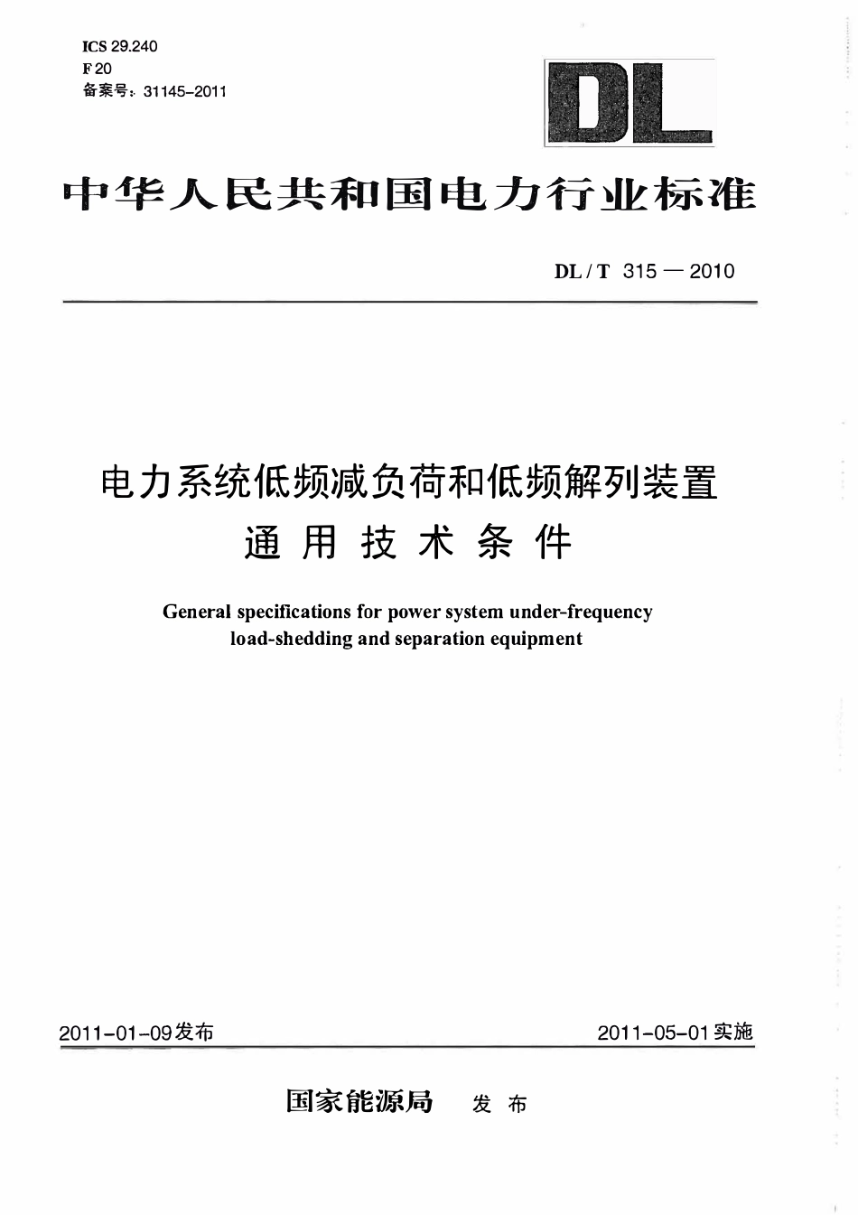 DLT 315-2010 电力系统低频减负荷和低频解列装置通用技术条件.pdf_第1页