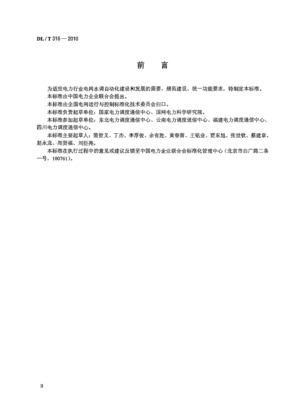 DLT 316-2010 电网水调自动化功能规范.pdf_第3页