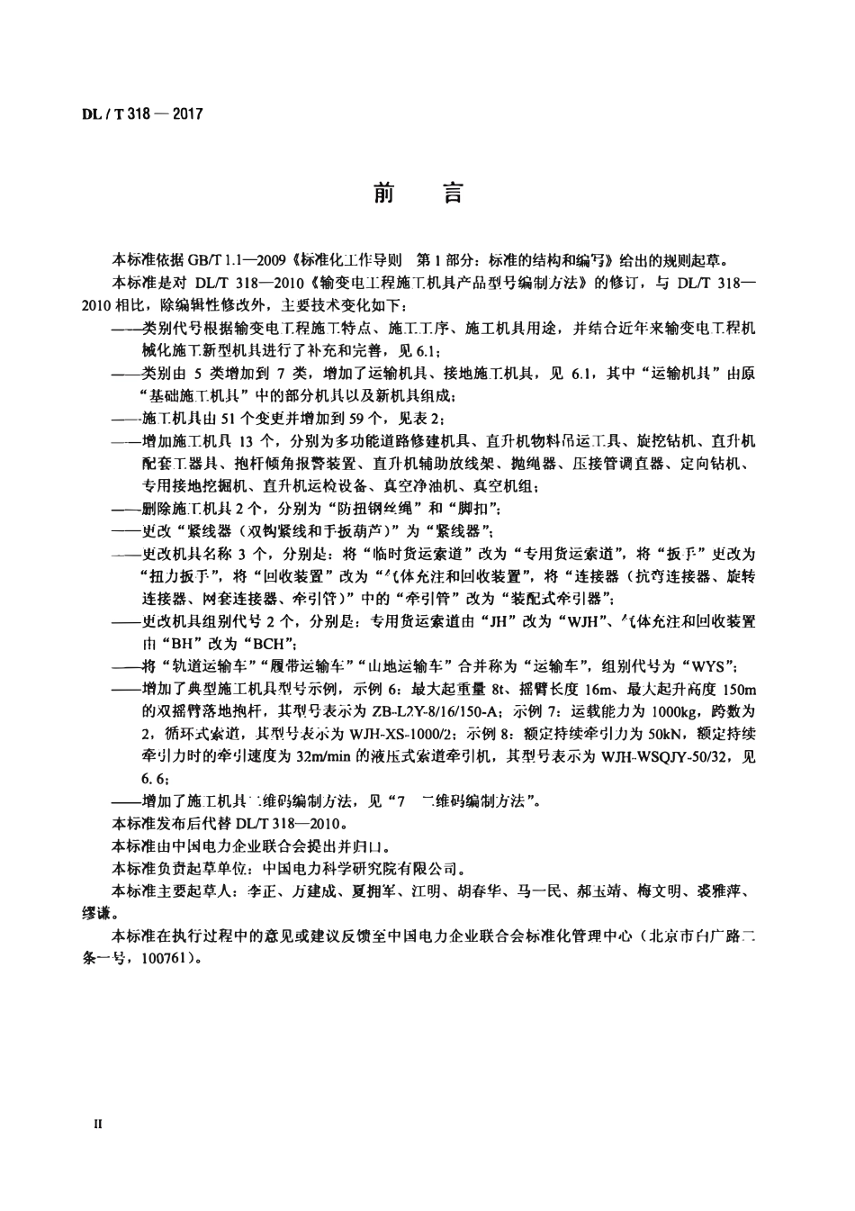 DLT 318-2017 输变电工程施工机具产品型号编制方法.pdf_第3页