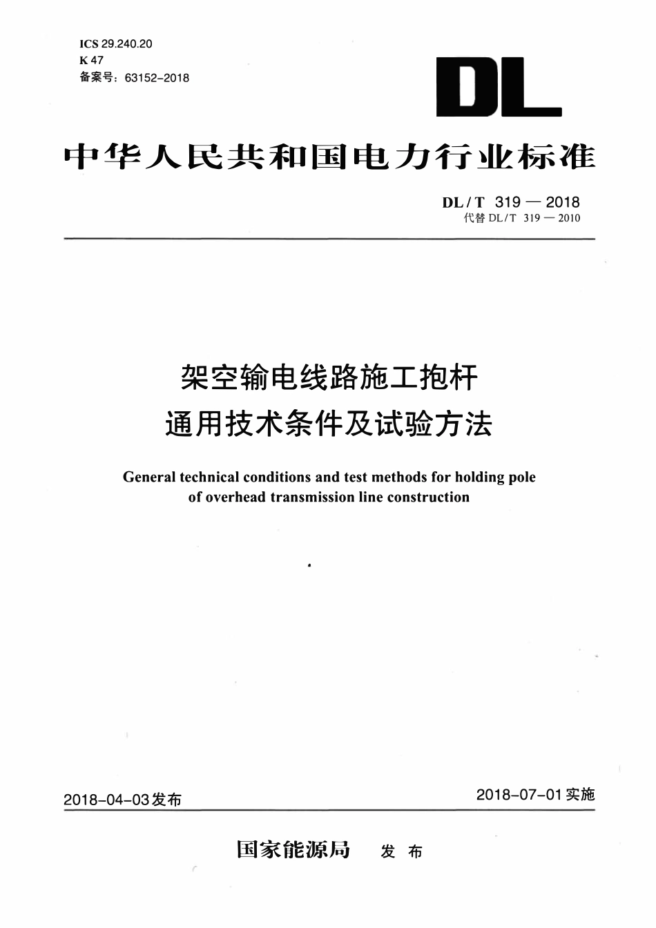 DLT 319-2018 架空输电线路施工抱杆通用技术条件及试验方法.pdf_第1页