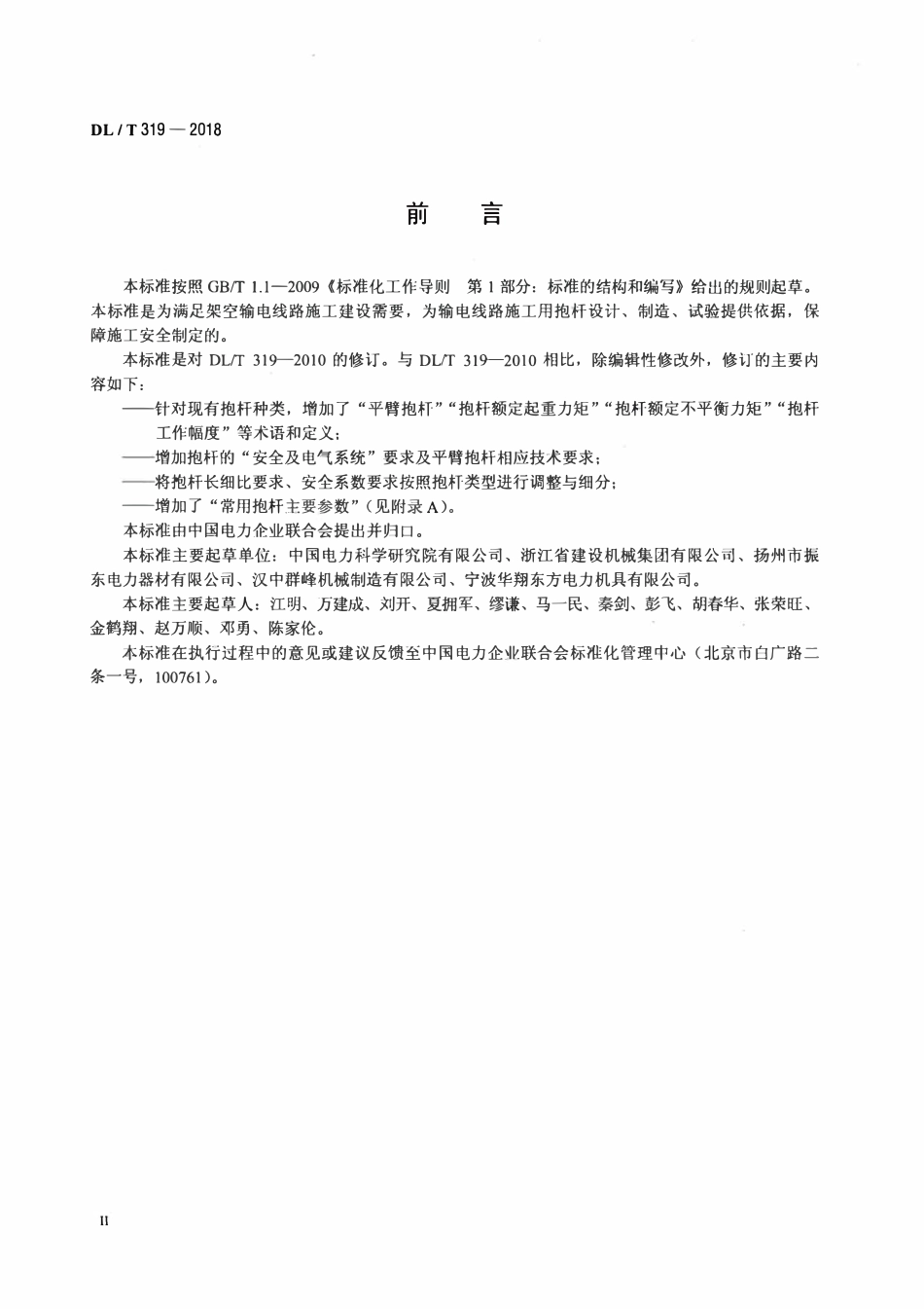 DLT 319-2018 架空输电线路施工抱杆通用技术条件及试验方法.pdf_第3页