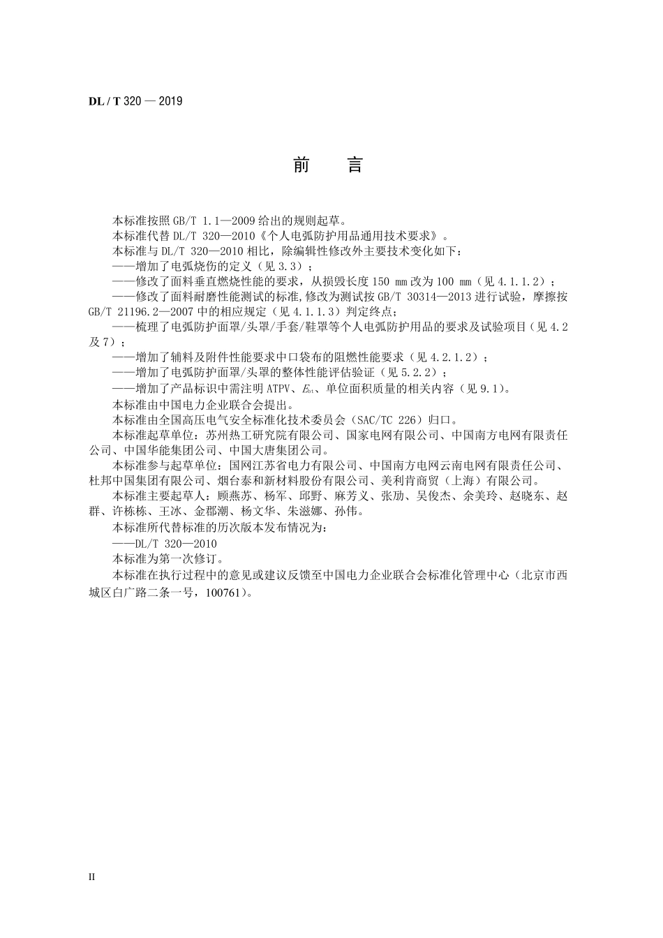 DLT 320-2019 个人电弧防护用品通用技术要求.pdf_第3页