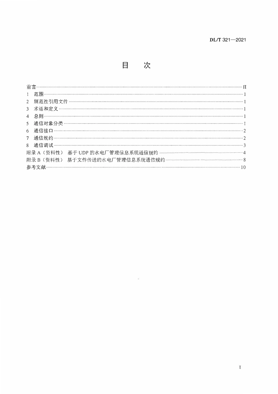 DLT 321-2021 水力发电厂计算机监控系统与厂内设备及系统通信技术规定.pdf_第2页