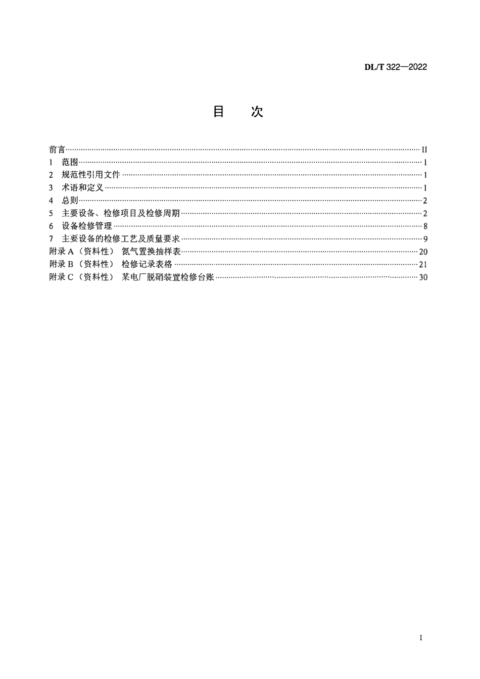 DLT 322-2022 火电厂烟气脱硝（SCR）装置检修规程2.pdf_第2页