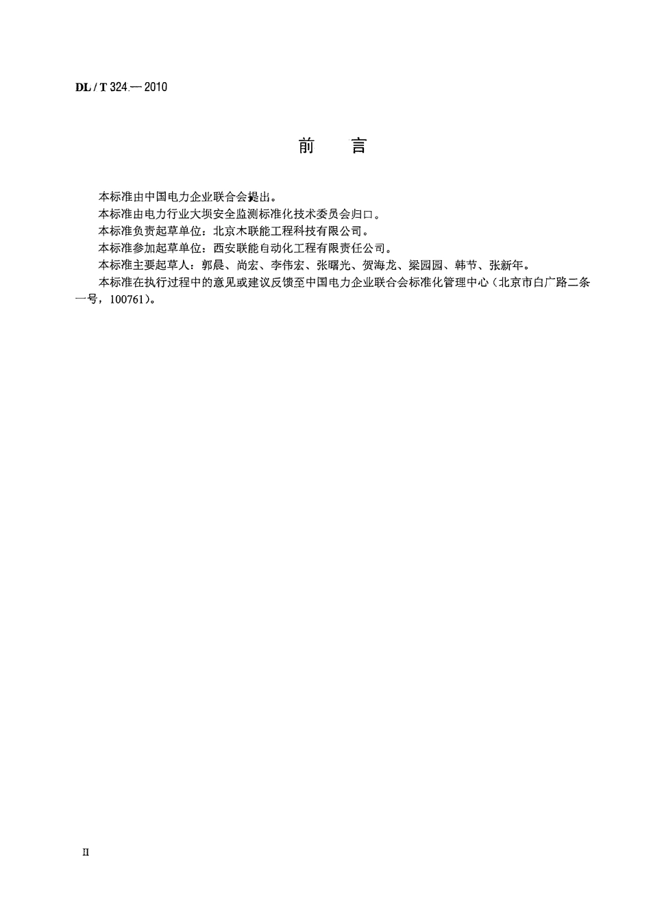 DLT 324-2010 大坝安全监测自动化系统通信规约.pdf_第3页