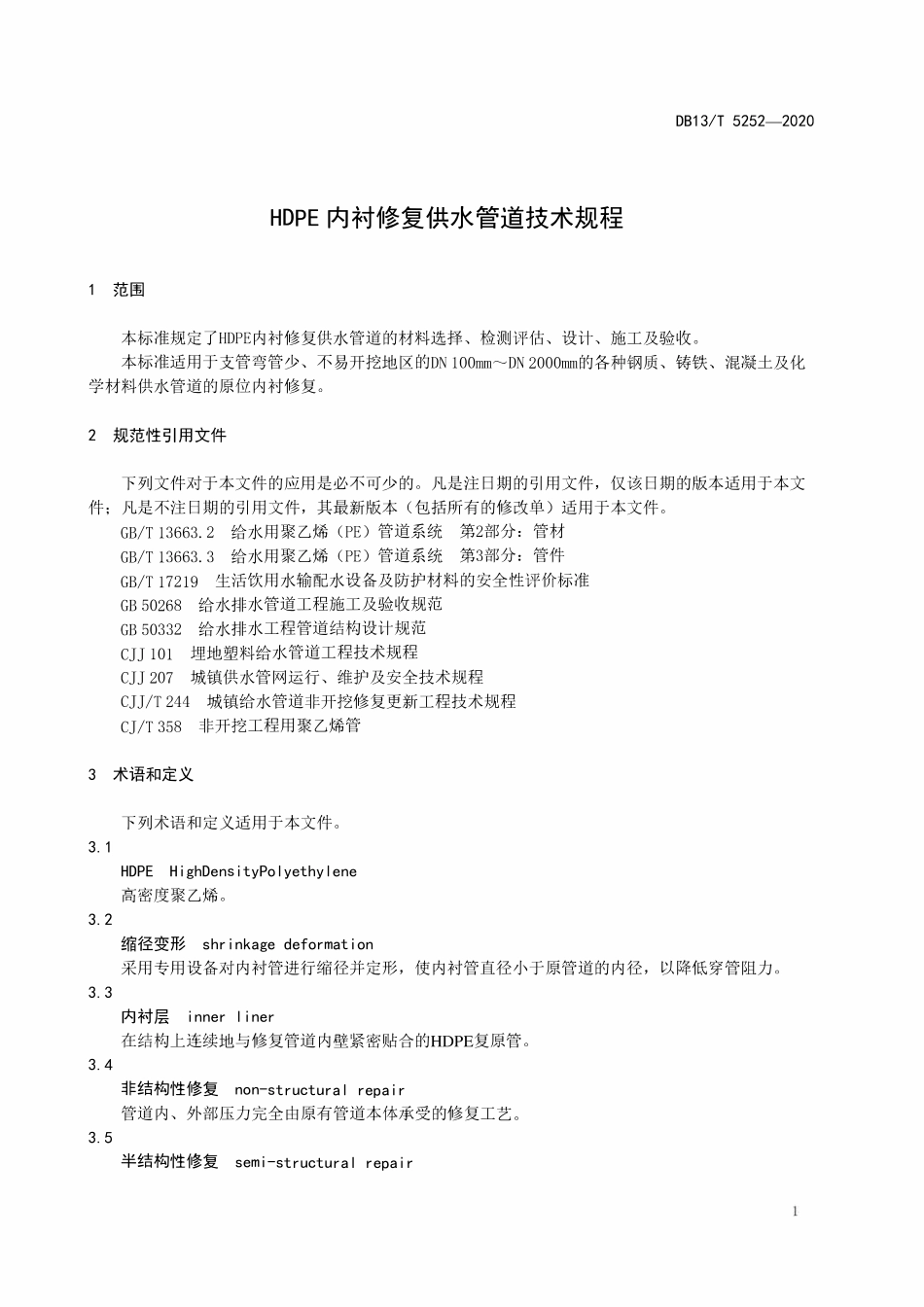 DB13T5252-2020 HDPE内衬修复供水管道技术规程.pdf_第3页