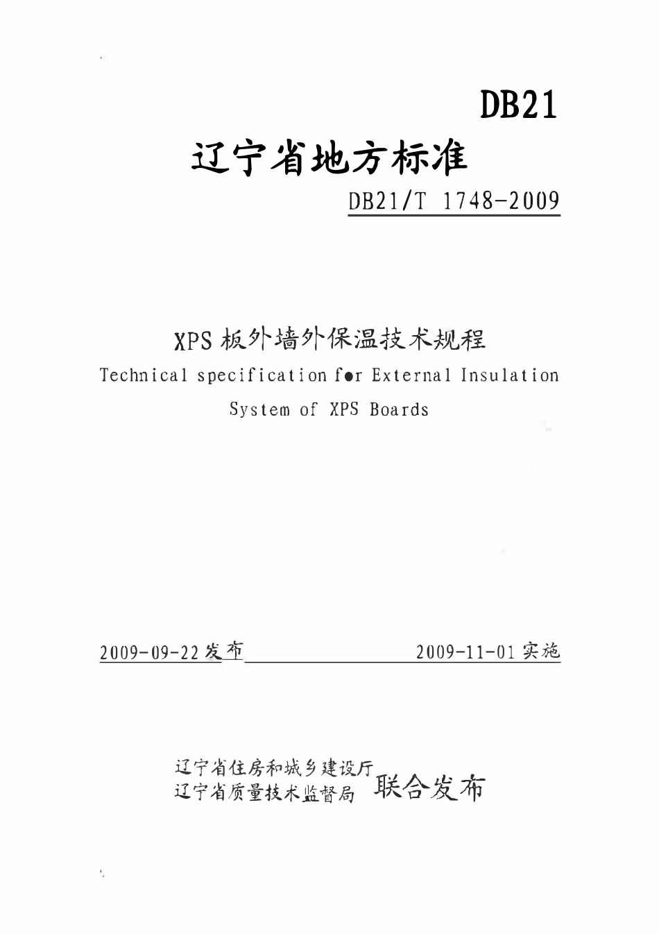 DB21T 1748-2009-XPS板外墙外保温技术规程.pdf_第1页
