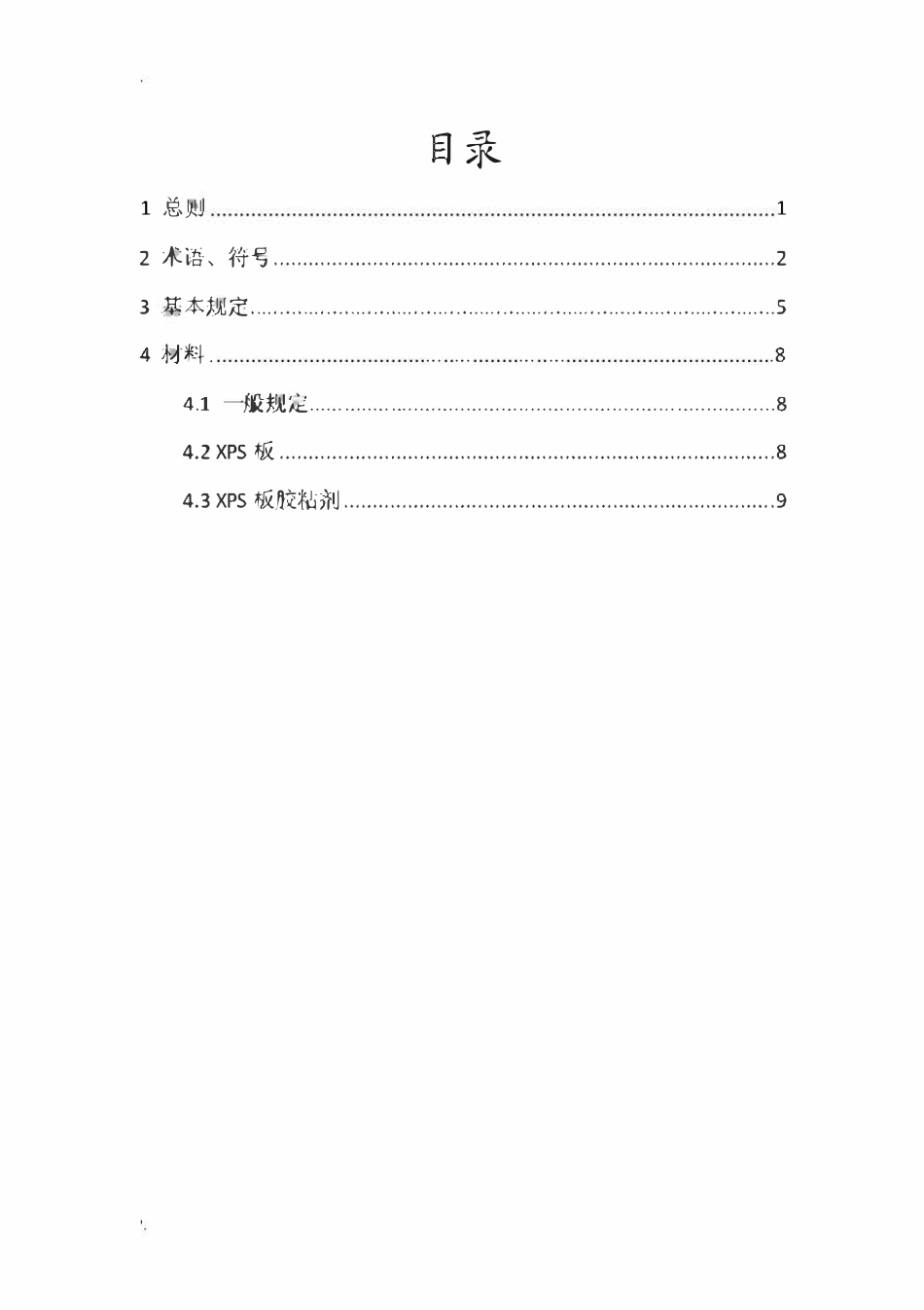 DB21T 1748-2009-XPS板外墙外保温技术规程.pdf_第2页