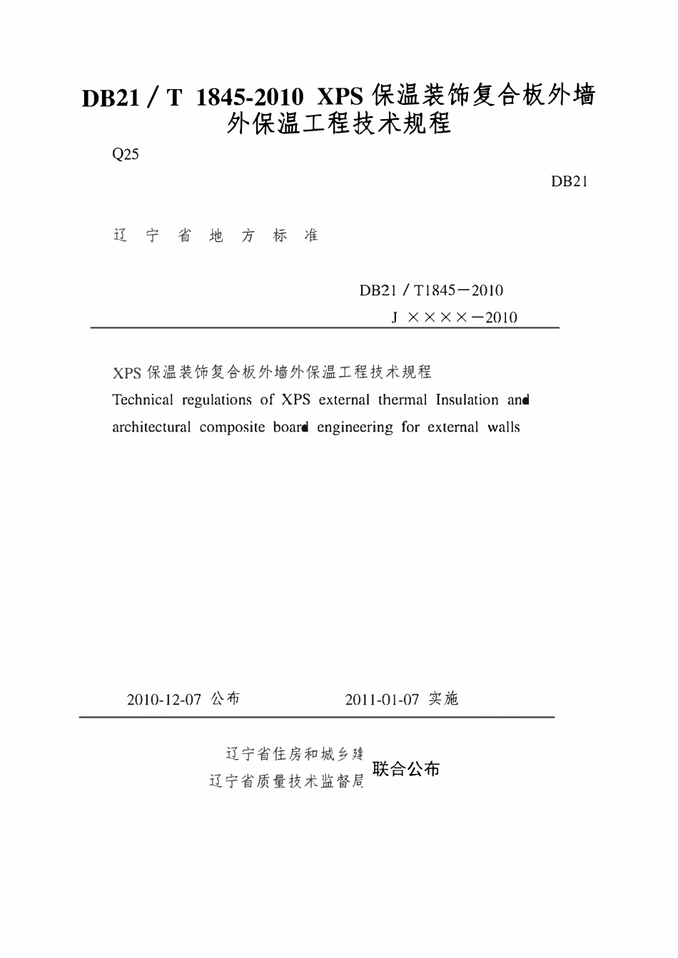 DB21T 1845-2010 XPS保温装饰复合板外墙外保温工程技术规程.pdf_第1页