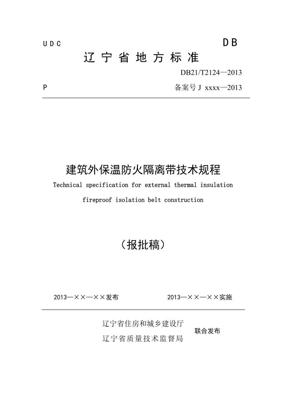 DB21T 2124-2013 建筑外保温防火隔离带技术规程.pdf_第1页