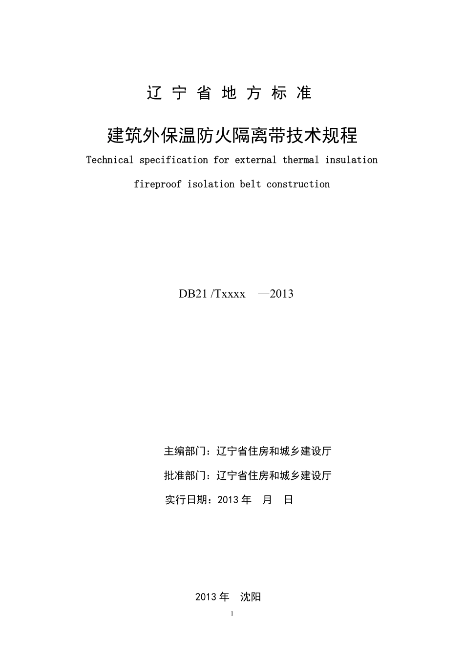 DB21T 2124-2013 建筑外保温防火隔离带技术规程.pdf_第2页