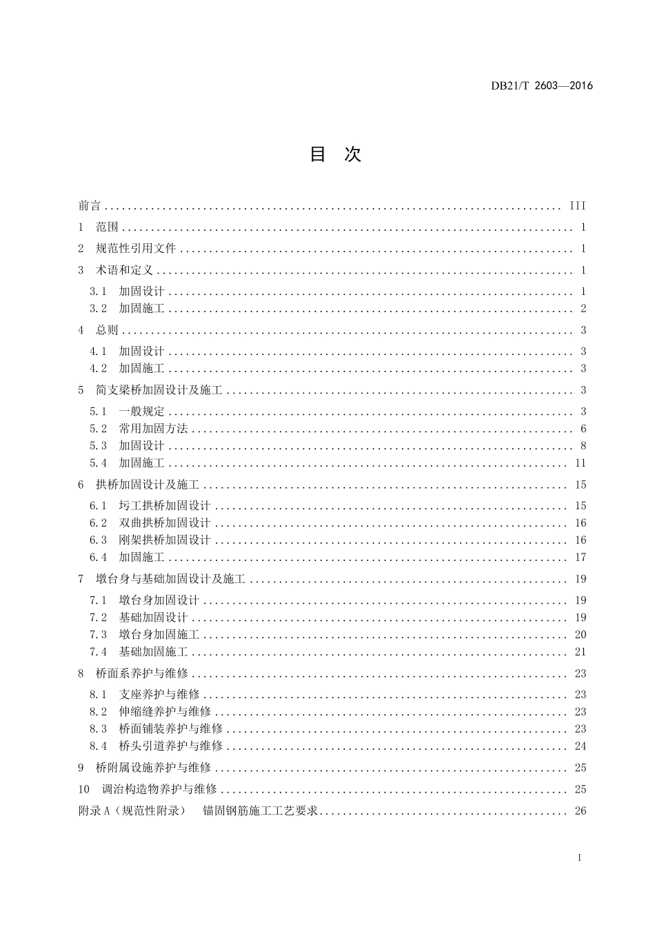 DB21T 2603-2016 公路简支梁桥及拱桥加固技术规程.pdf_第3页