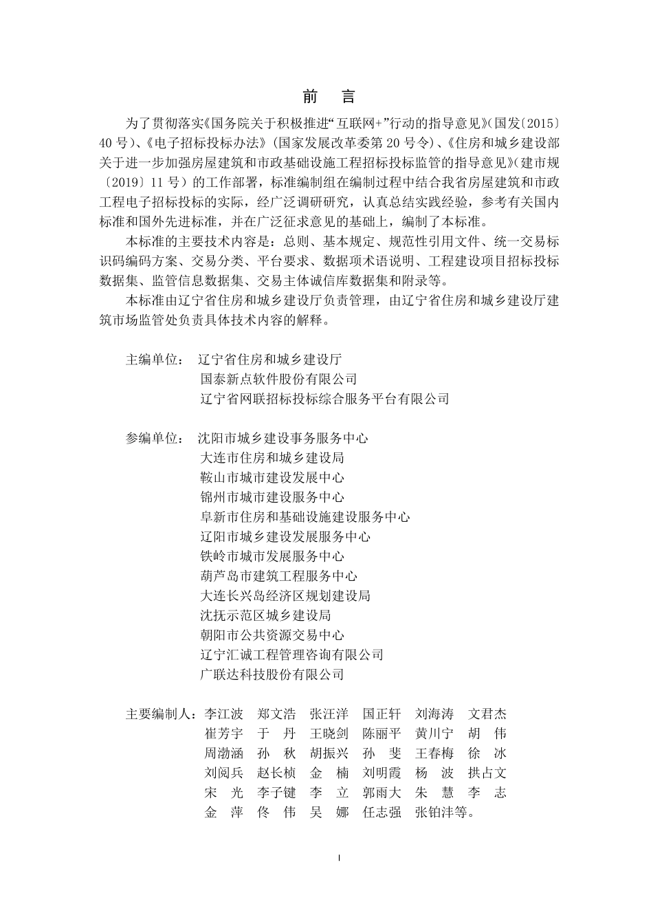 DB21T 3471-2021 房屋建筑和市政工程电子招标投标行政监管技术规程.pdf_第3页