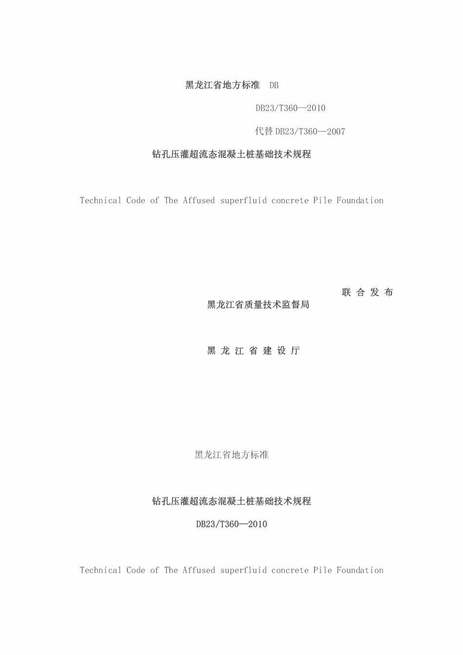 DB23T 360-2010 钻孔压灌超流态混凝土桩基础技术规程.pdf_第1页