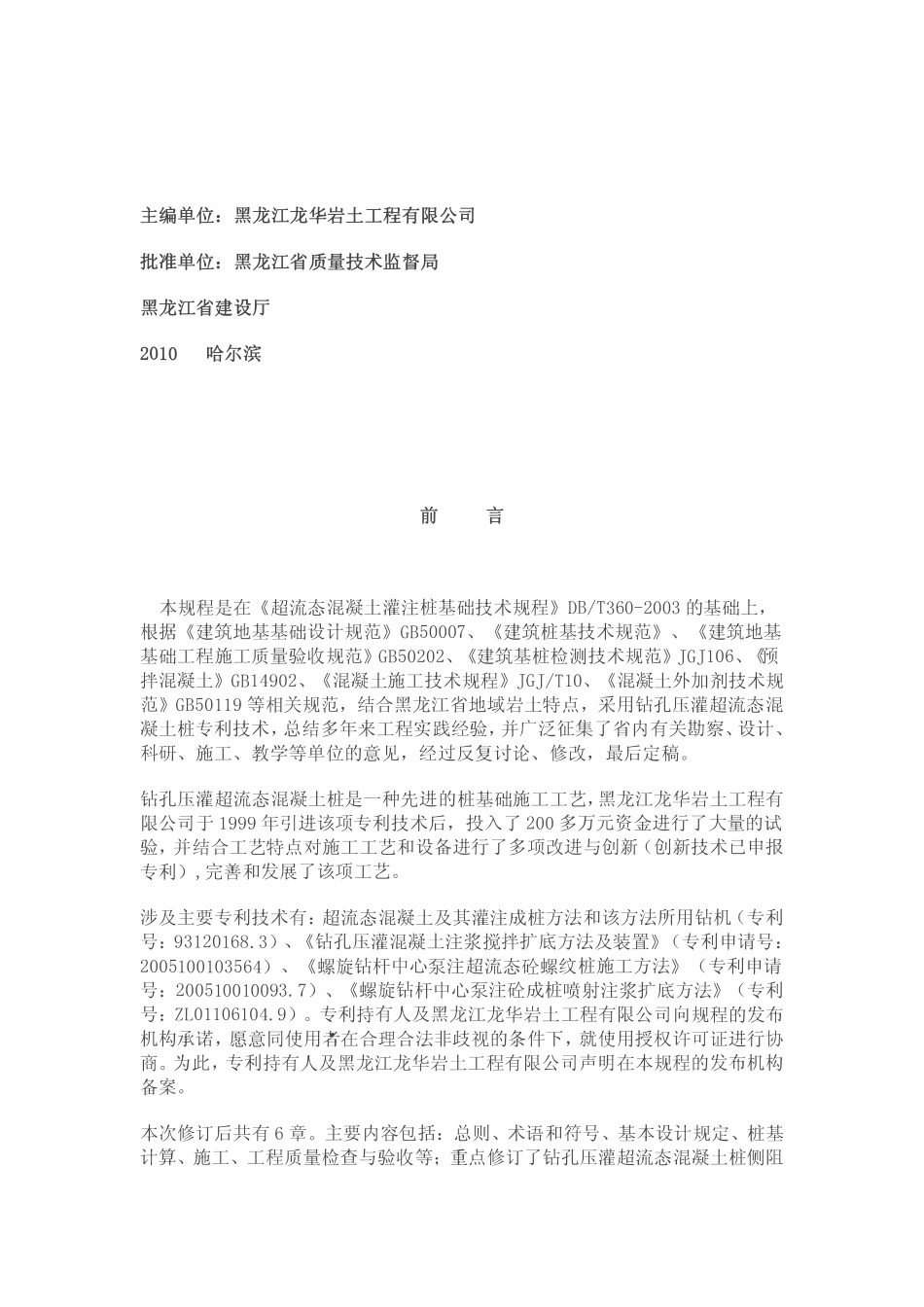 DB23T 360-2010 钻孔压灌超流态混凝土桩基础技术规程.pdf_第2页