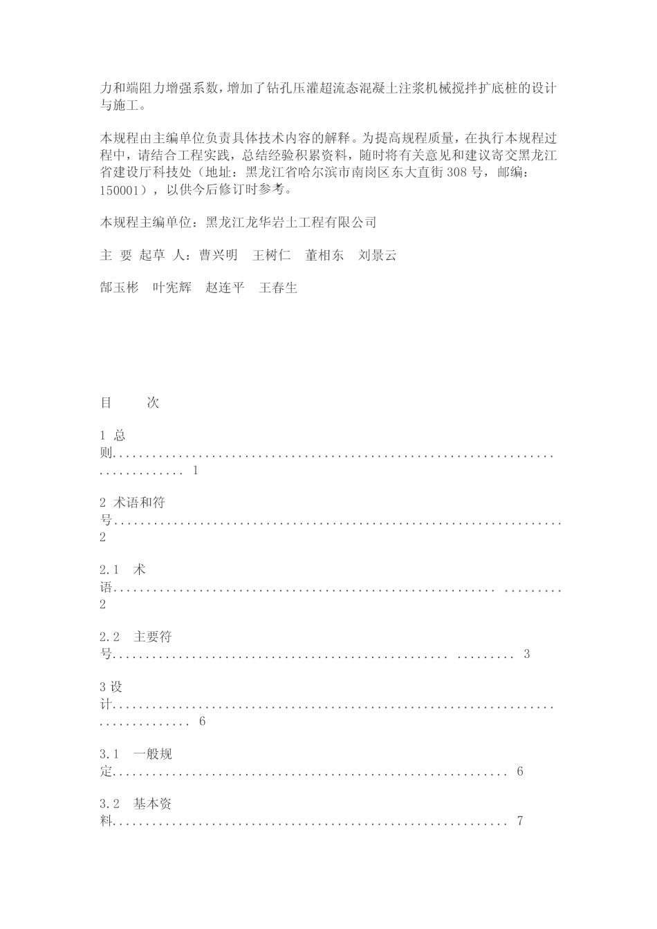 DB23T 360-2010 钻孔压灌超流态混凝土桩基础技术规程.pdf_第3页