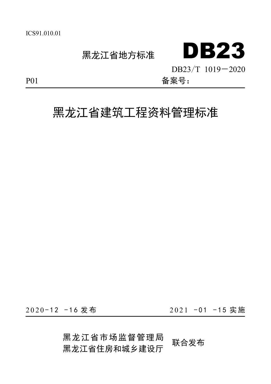 DB23T 1019-2020 黑龙江省建筑工程资料管理标准.pdf_第1页