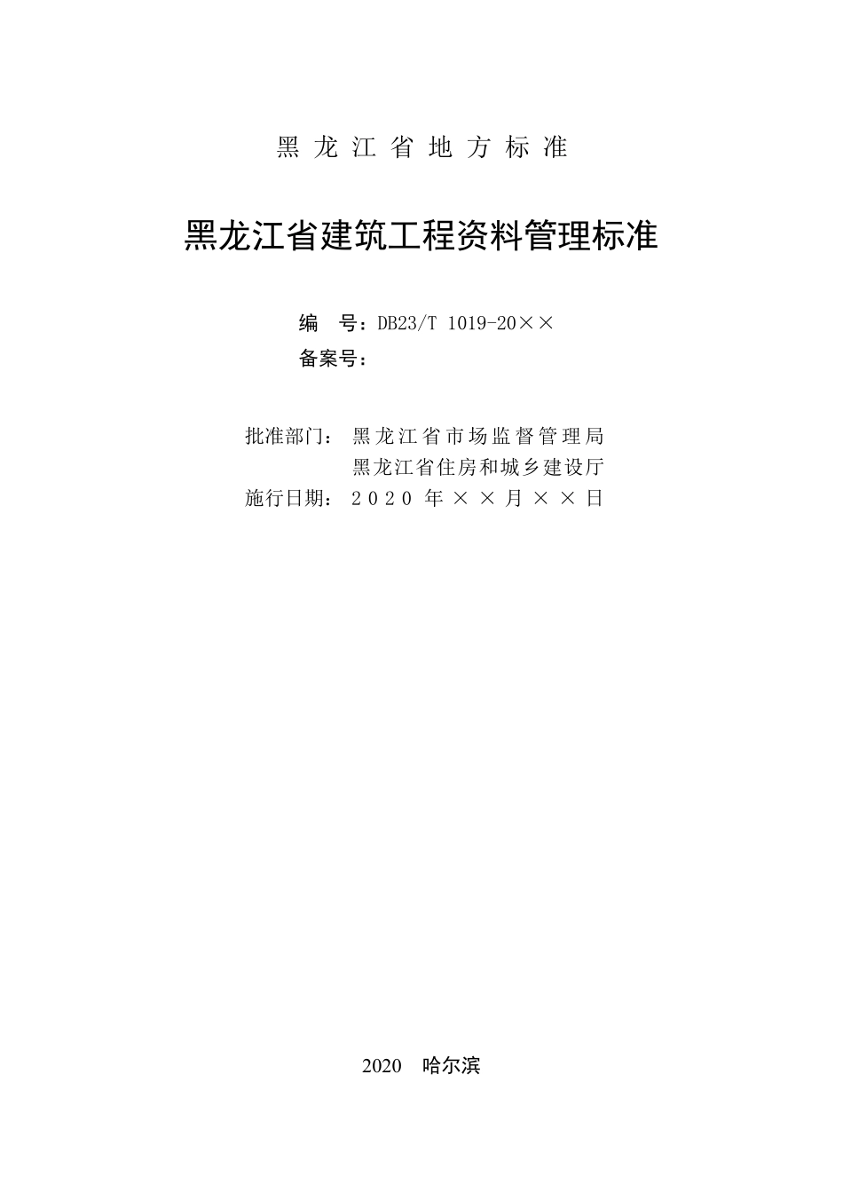 DB23T 1019-2020 黑龙江省建筑工程资料管理标准.pdf_第2页