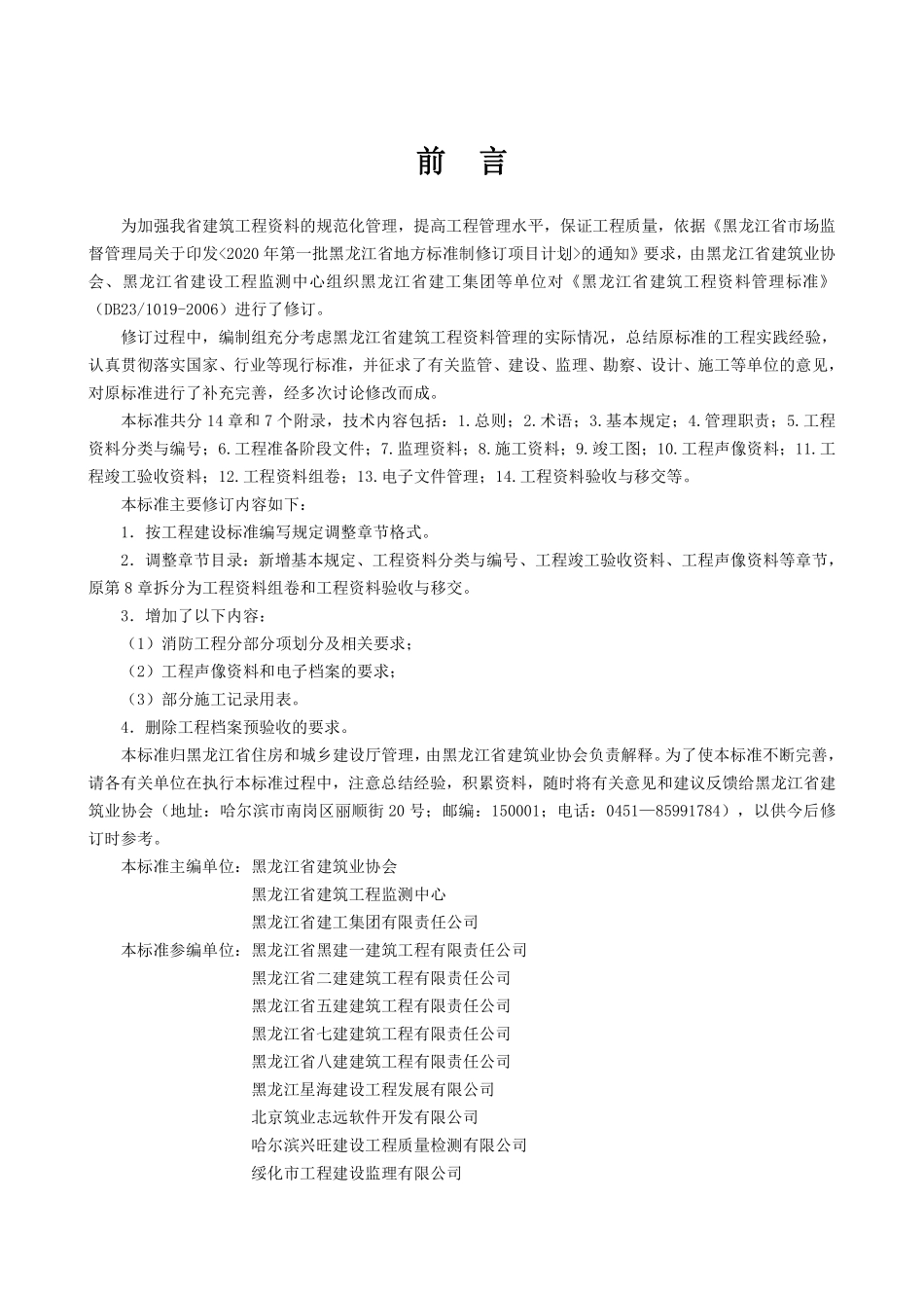 DB23T 1019-2020 黑龙江省建筑工程资料管理标准.pdf_第3页