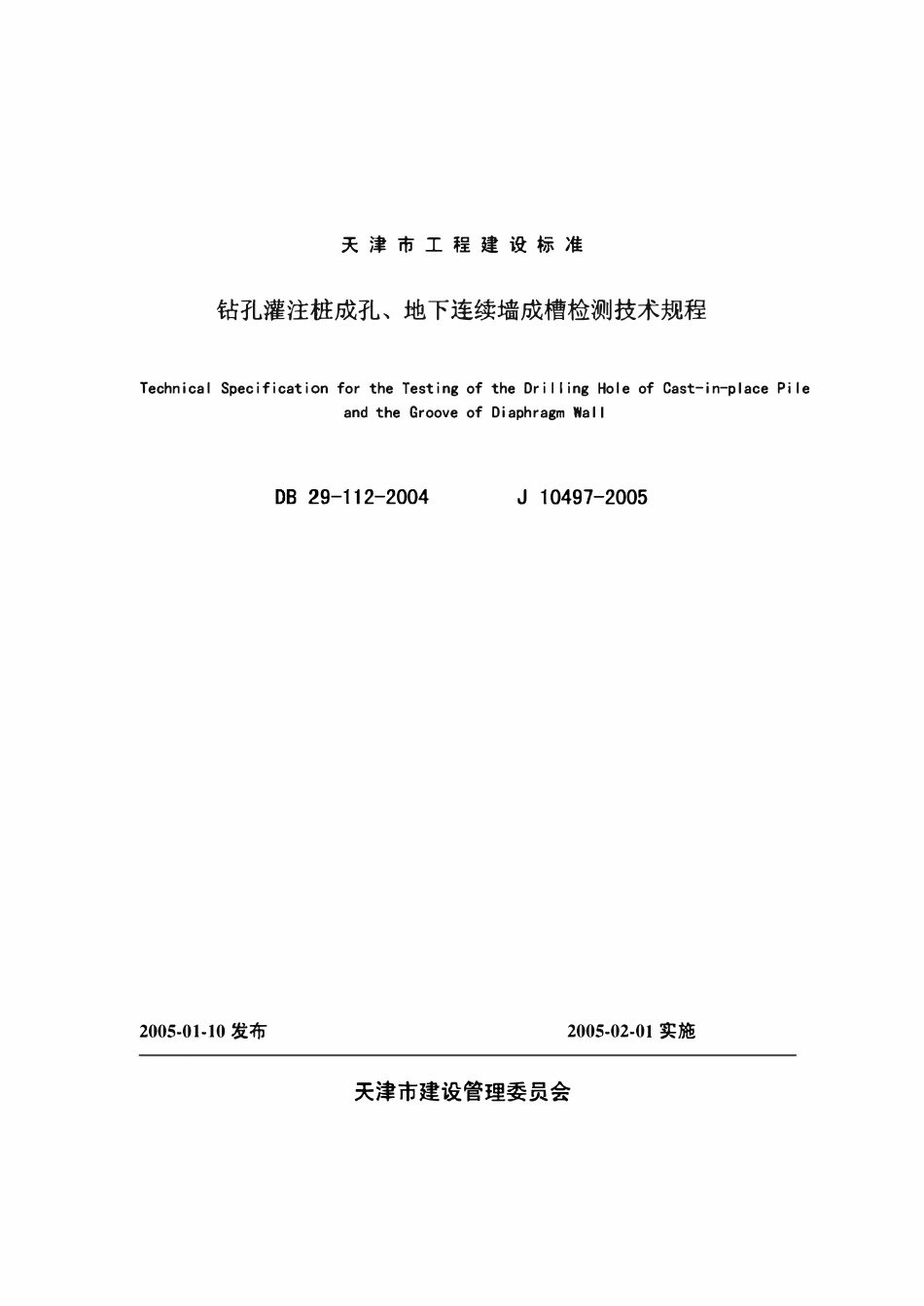 DB29 112-2004 钻孔灌注桩成孔、地下连续墙成槽检测技术规程天津市地标.pdf_第1页