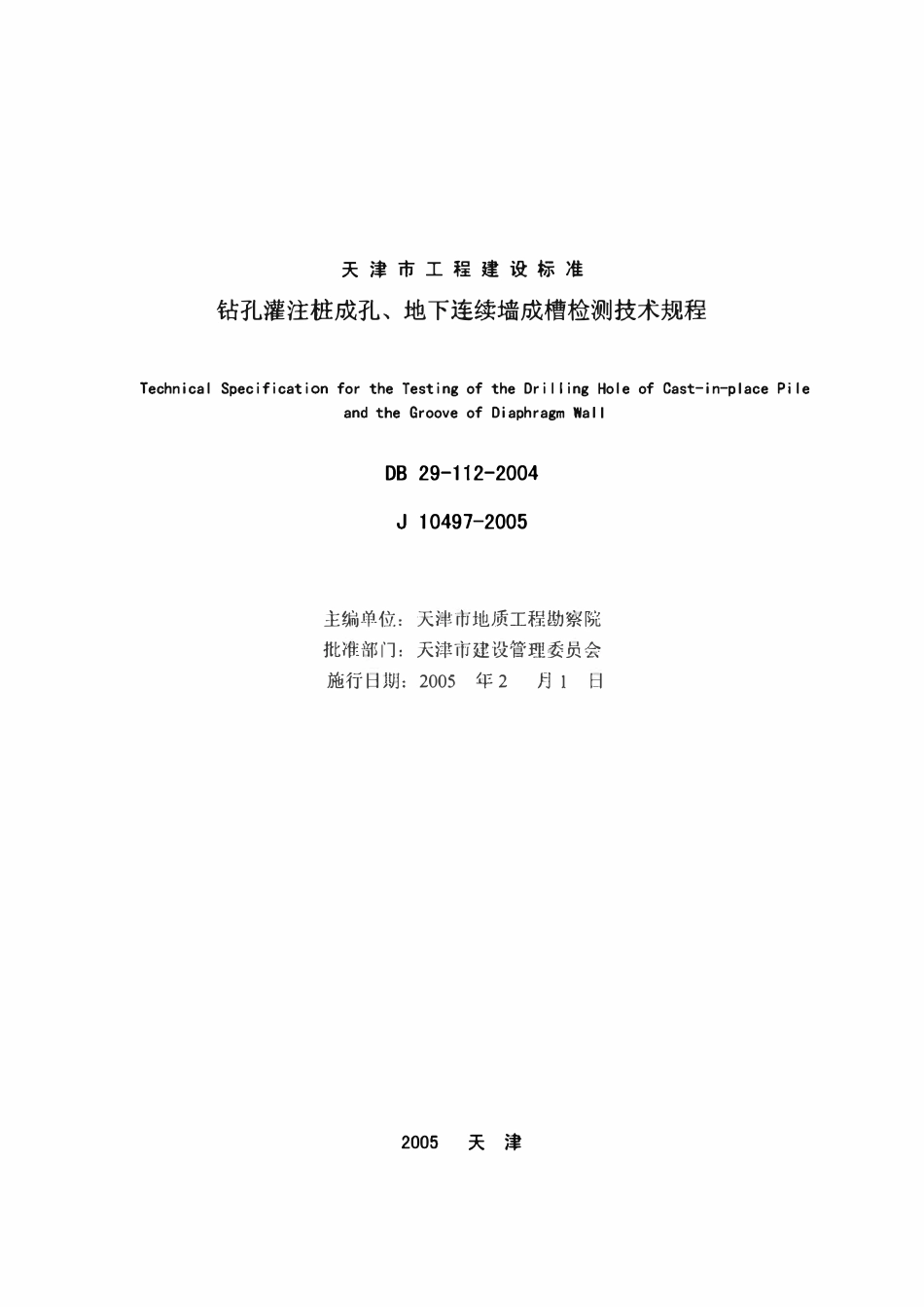 DB29 112-2004 钻孔灌注桩成孔、地下连续墙成槽检测技术规程天津市地标.pdf_第2页