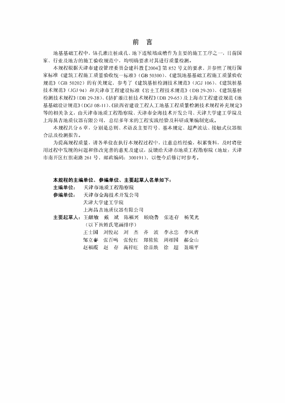 DB29 112-2004 钻孔灌注桩成孔、地下连续墙成槽检测技术规程天津市地标.pdf_第3页