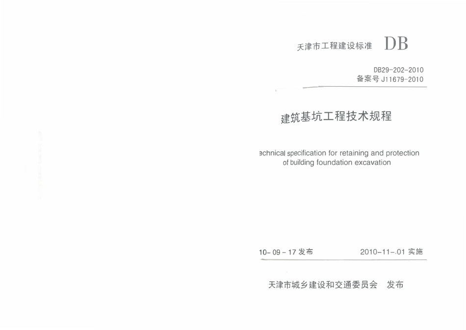 DB29 202 天津市建筑基坑工程技术规程.pdf_第1页
