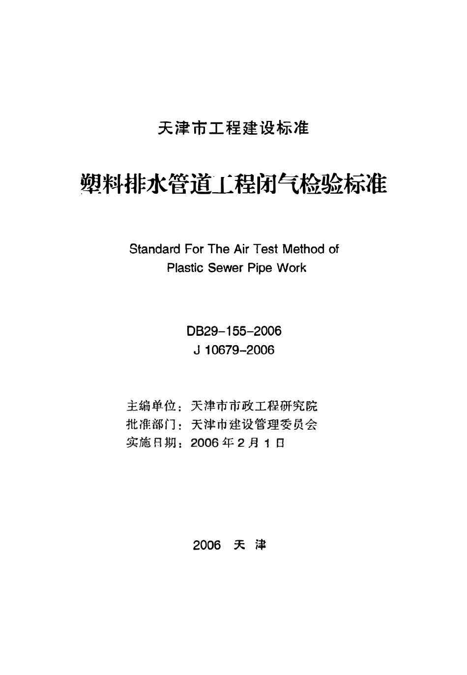 DB29-155-2006 塑料排水管道工程闭气检验标准.pdf_第2页