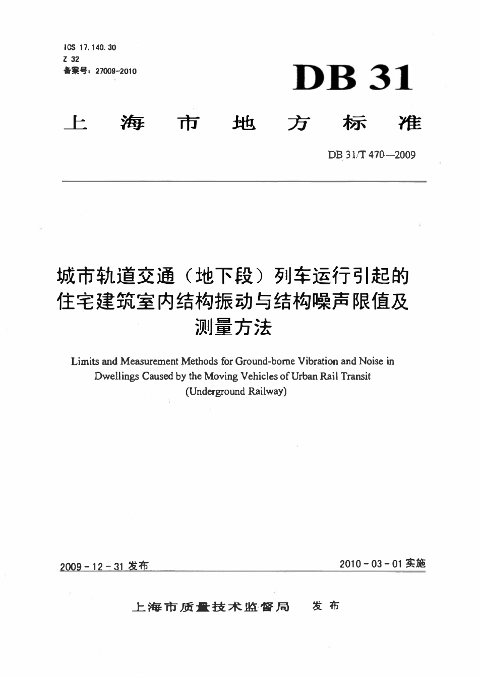 DB31T 470-2009 城市轨道交通(地下段)列车运行引起的住宅建筑室内结构振动与结构噪声..pdf_第1页