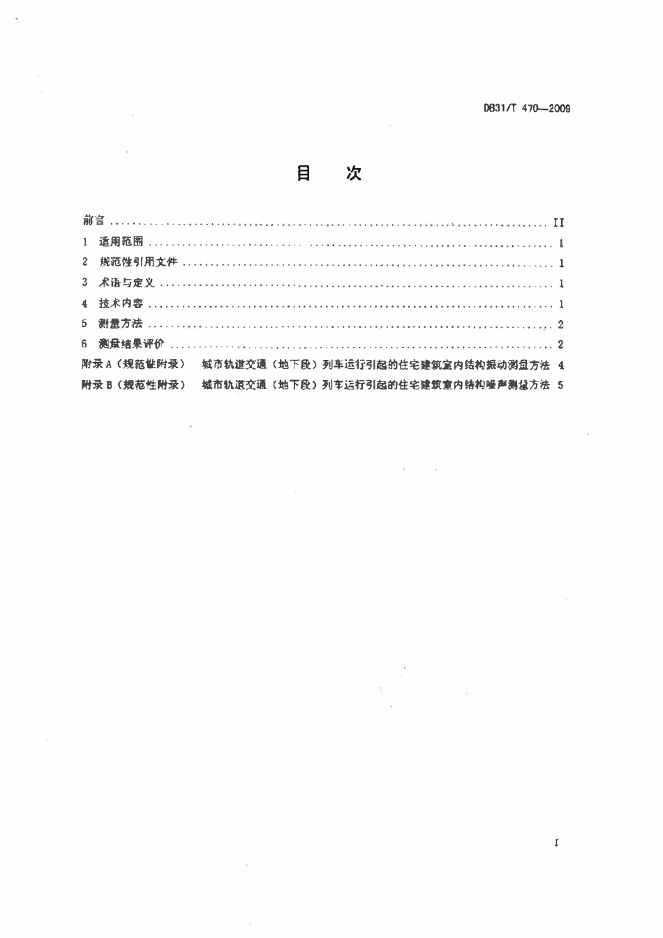 DB31T 470-2009 城市轨道交通(地下段)列车运行引起的住宅建筑室内结构振动与结构噪声..pdf_第2页