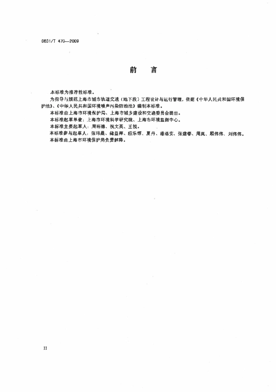 DB31T 470-2009 城市轨道交通(地下段)列车运行引起的住宅建筑室内结构振动与结构噪声..pdf_第3页