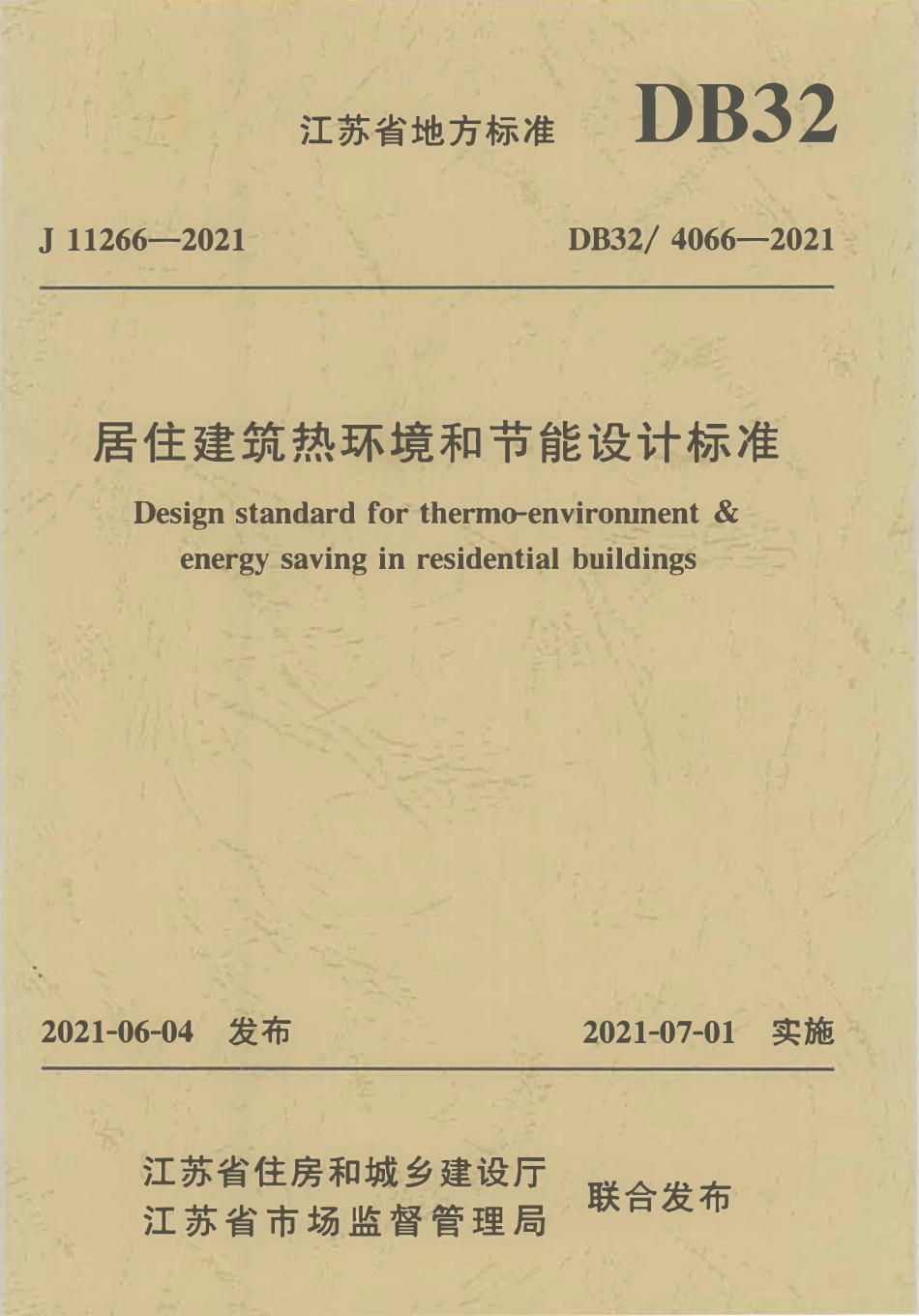 DB32 4066-2021 居住建筑热环境和节能设计标准.pdf_第1页