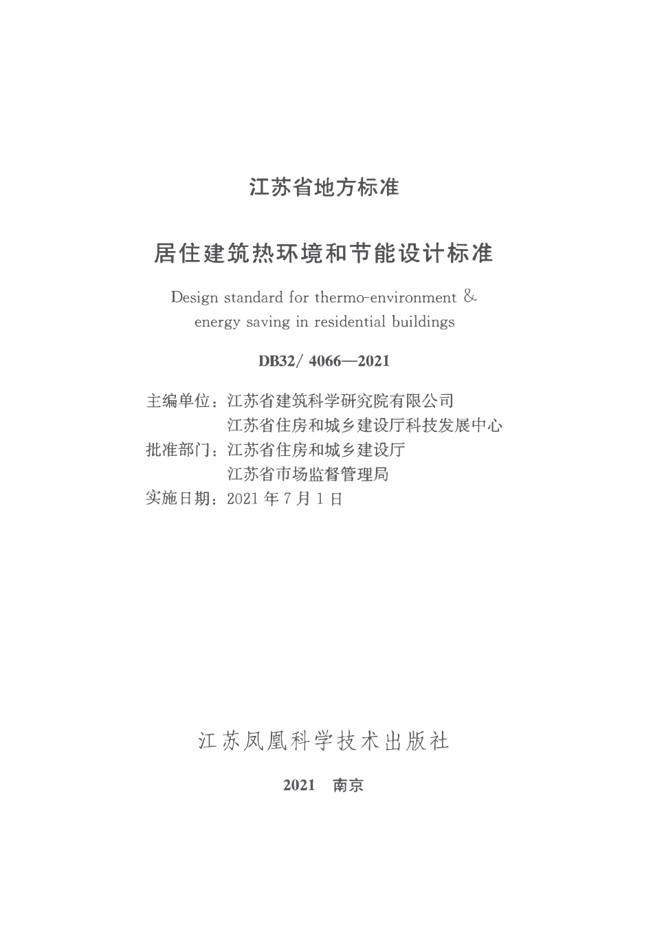 DB32 4066-2021 居住建筑热环境和节能设计标准.pdf_第2页