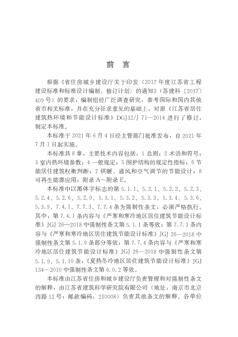 DB32 4066-2021 居住建筑热环境和节能设计标准.pdf_第3页