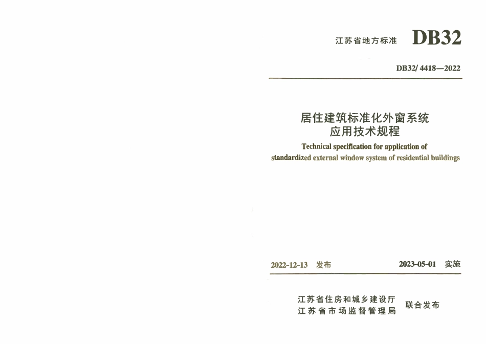 DB32 4418-2022 居住建筑标准化外窗系统应用技术规程.pdf_第1页