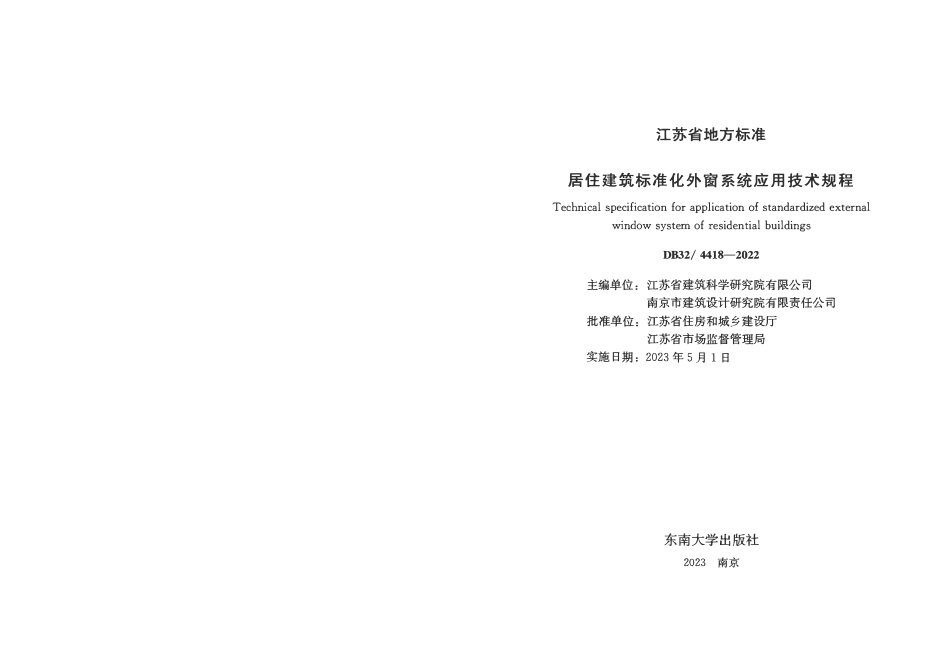 DB32 4418-2022 居住建筑标准化外窗系统应用技术规程.pdf_第2页