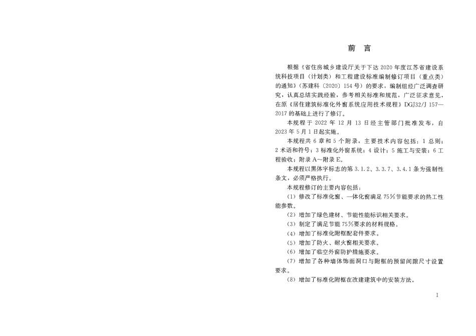 DB32 4418-2022 居住建筑标准化外窗系统应用技术规程.pdf_第3页