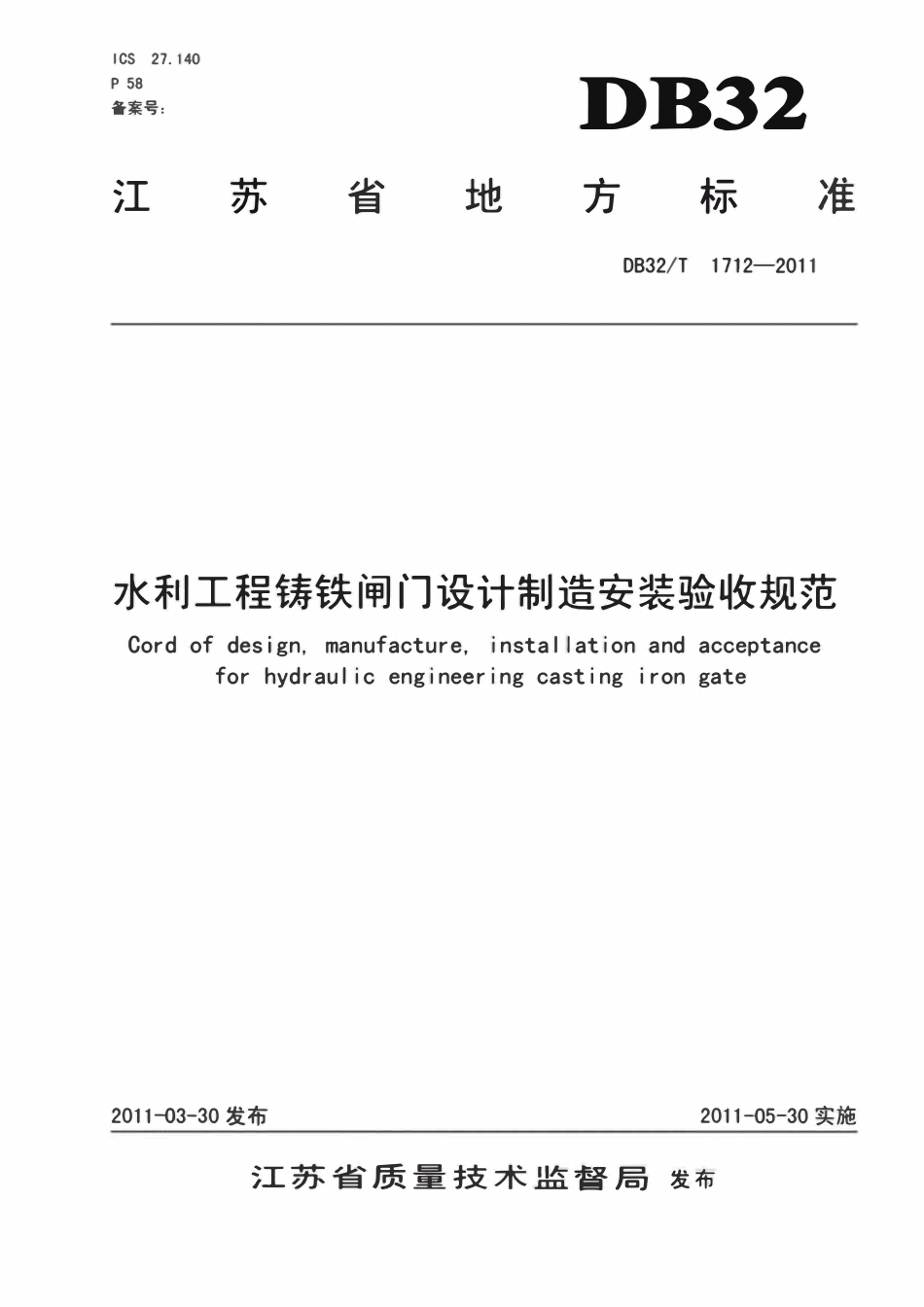 DB32T 1712-2011 水利工程铸铁闸门设计制造安装验收规范.pdf_第1页