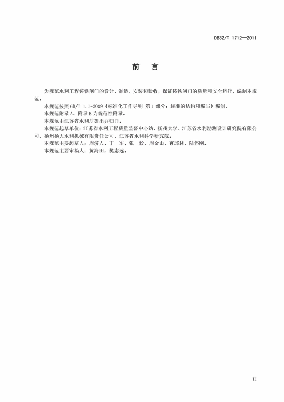 DB32T 1712-2011 水利工程铸铁闸门设计制造安装验收规范.pdf_第3页