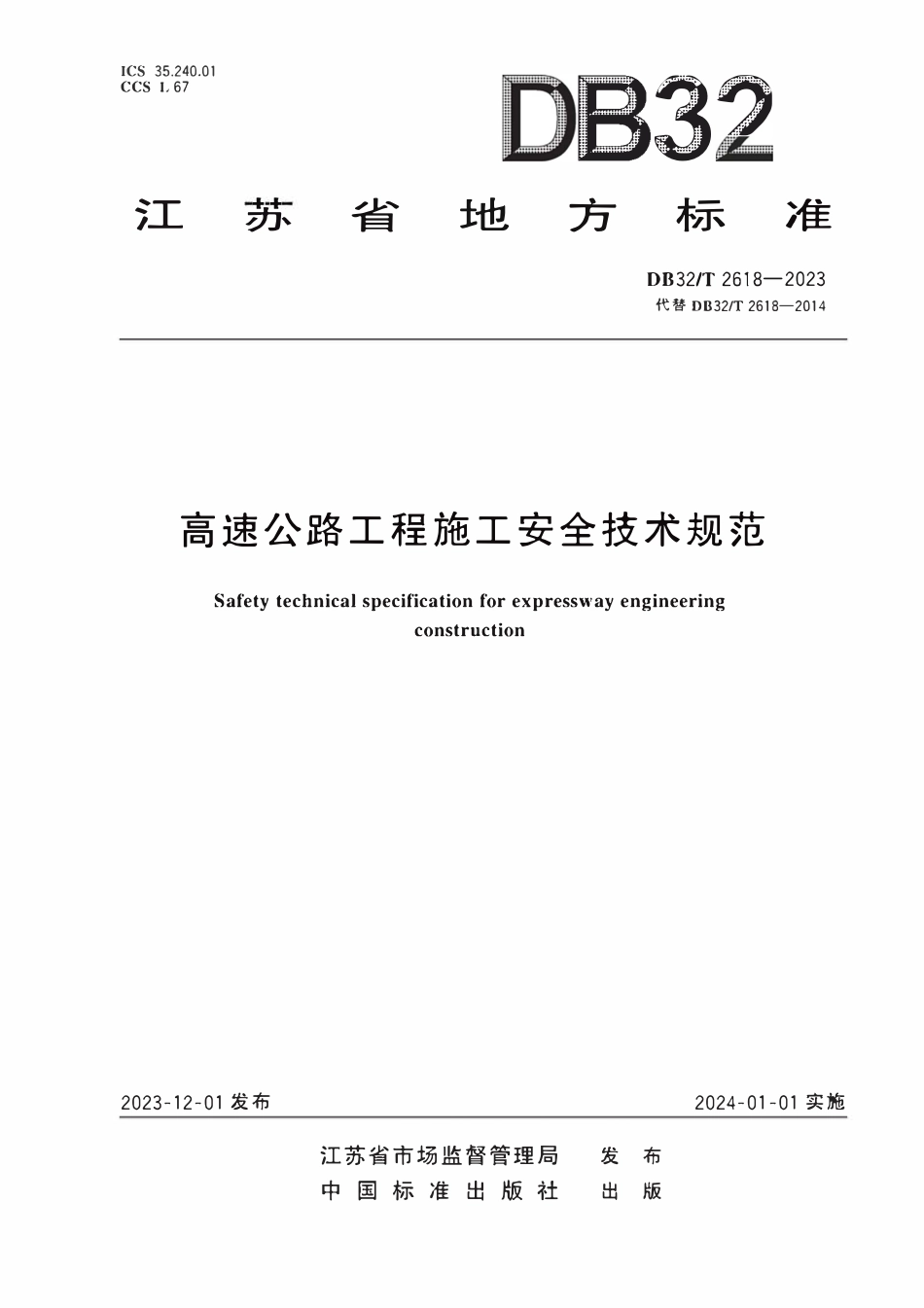 DB32T 2618-2023 高速公路工程施工安全技术规范.pdf_第1页